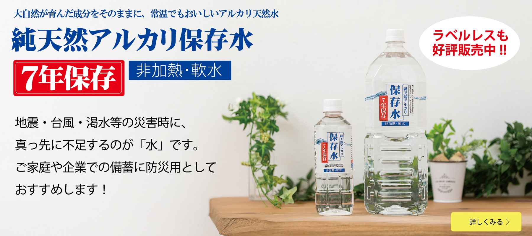 純天然アルカリ保存水 7年保存