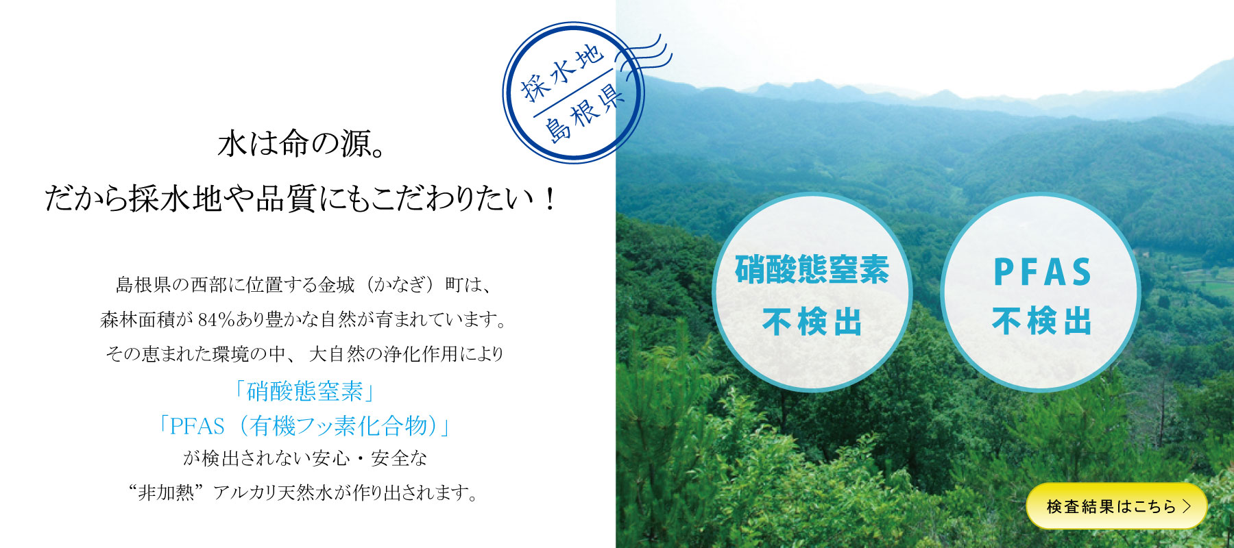 水は命の源。だから採水地や品質にもこだわりたい！