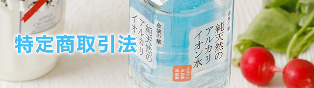 特定商取引に関する法律に基づく表示